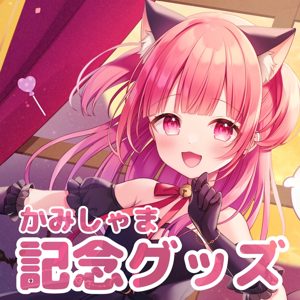 かみしゃま 記念グッズ