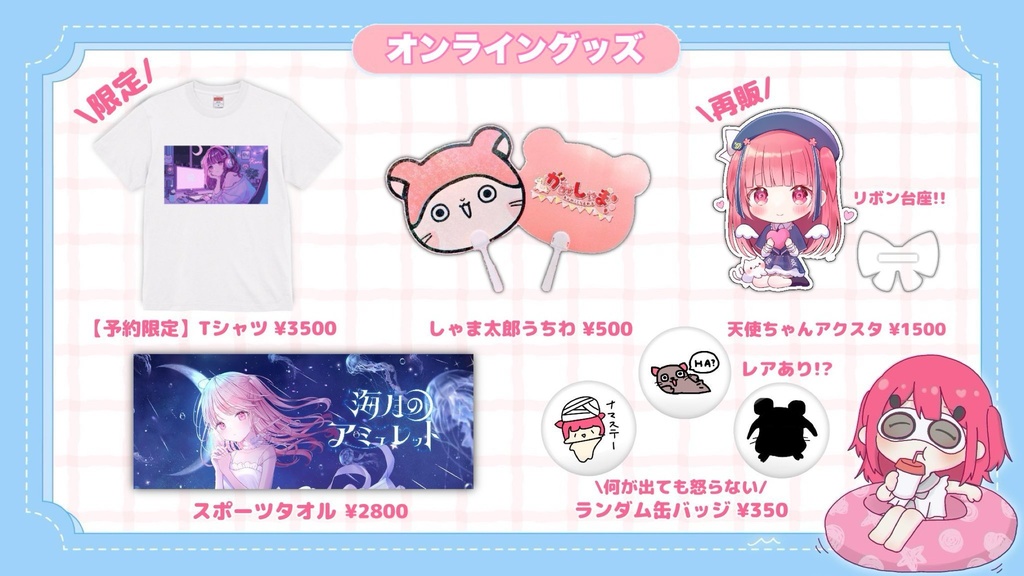 かみしゃま夏グッズ2025