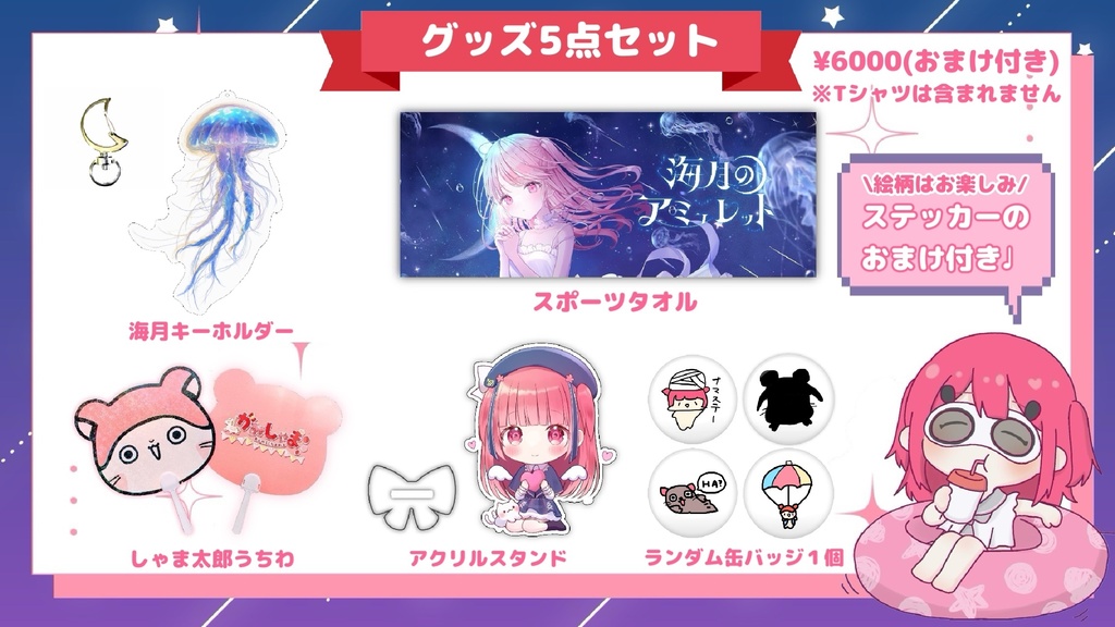 かみしゃま夏グッズ2025