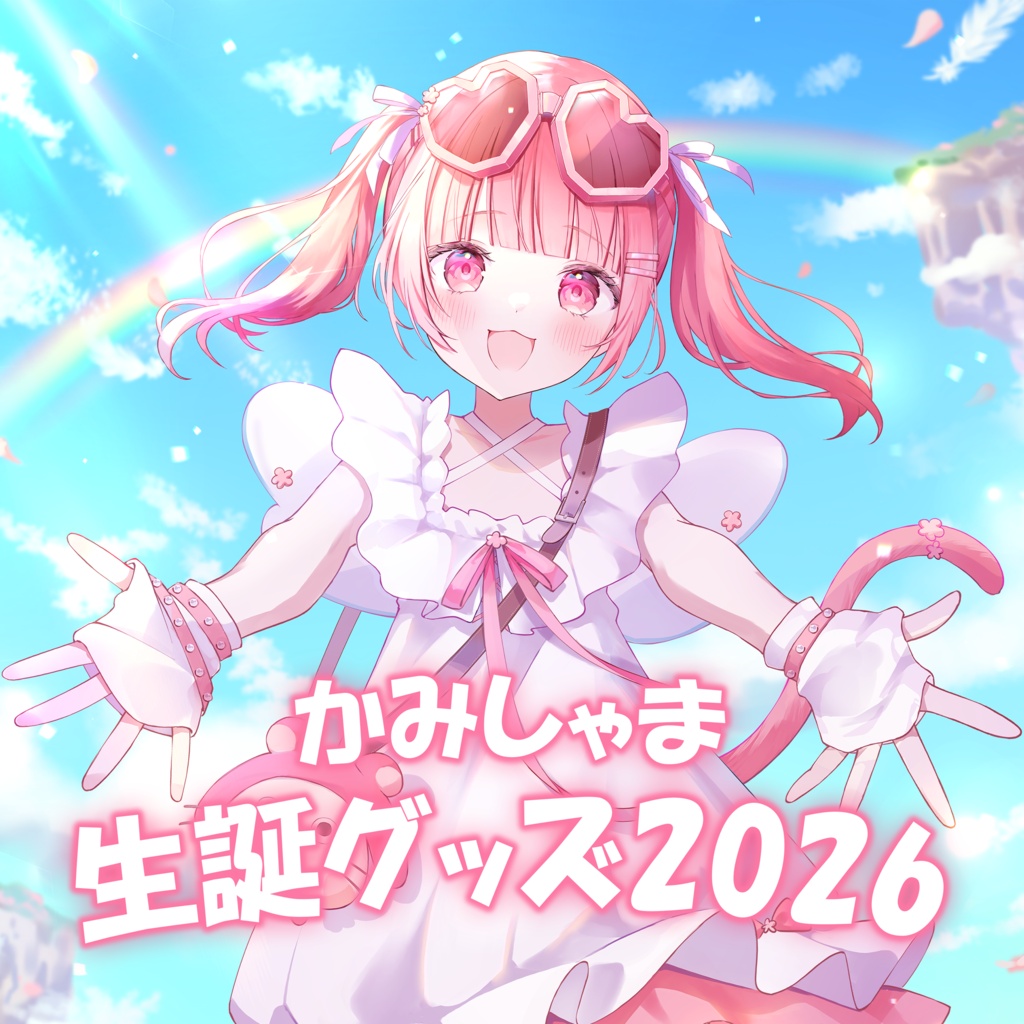 かみしゃま生誕グッズ2026