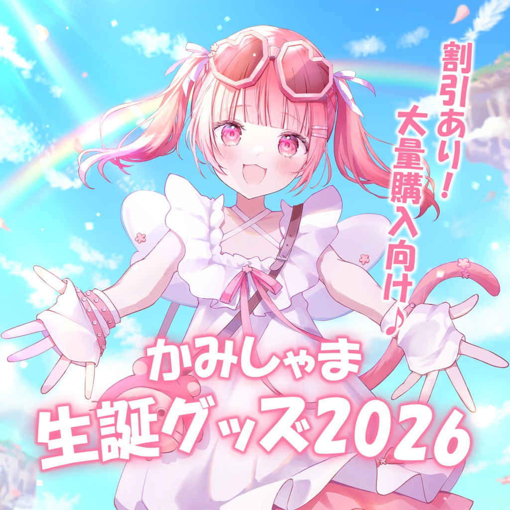 【まとめ買い向け】かみしゃま生誕グッズ2026