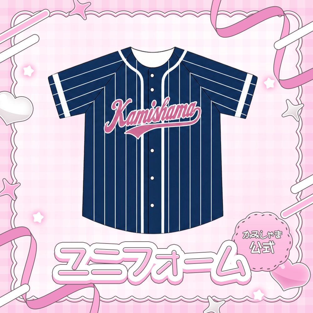 【数量限定】かみしゃま公式ユニフォーム