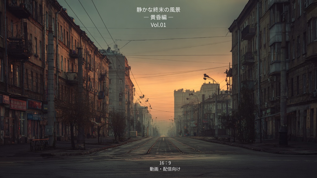 静かな終末の風景 ― 黄昏編 ― 背景素材集