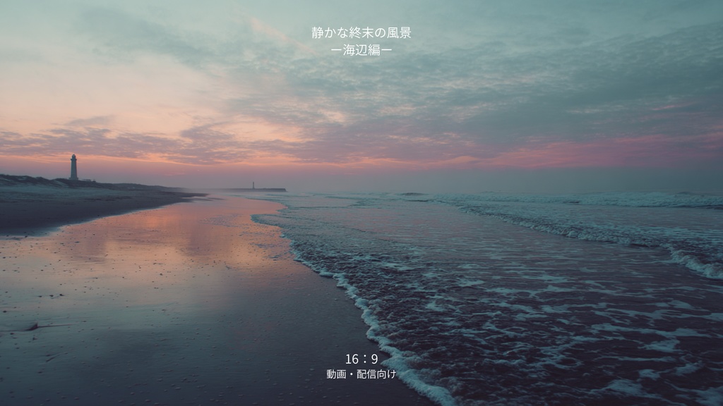 静かな終末の風景 ー海辺篇ー 背景素材集