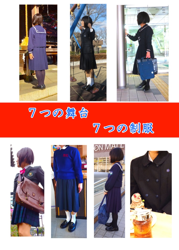 ７つの舞台　７つの制服
