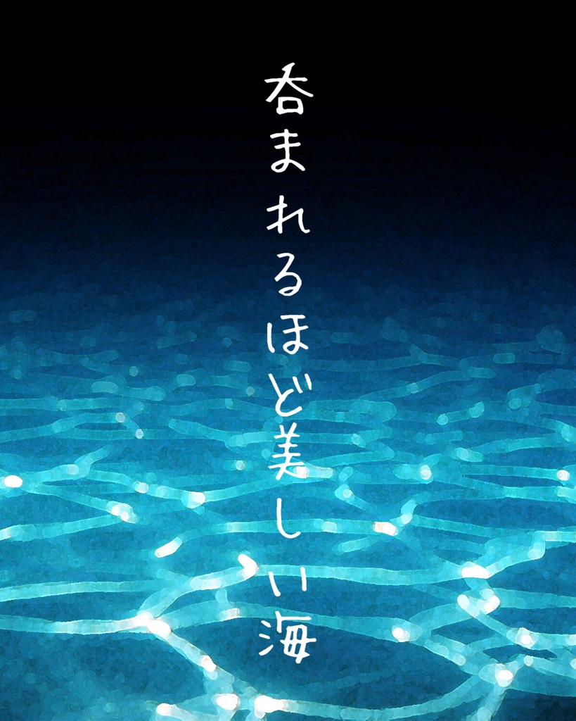 吞まれるほど美しい海