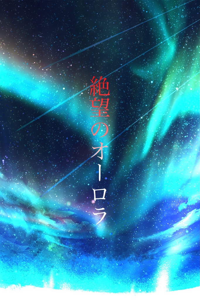 絶望のオーロラ
