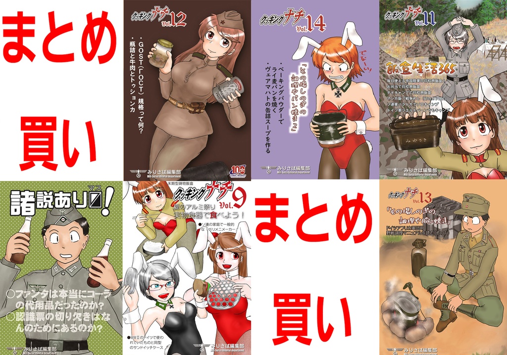 クッキングナチ、諸説あり〼まとめ買い！