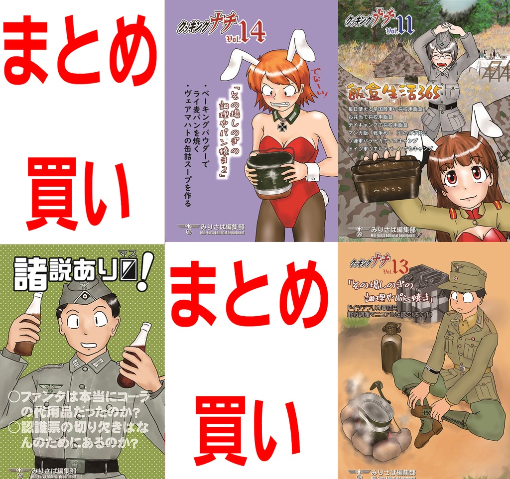 クッキングナチ、諸説あり〼まとめ買い！