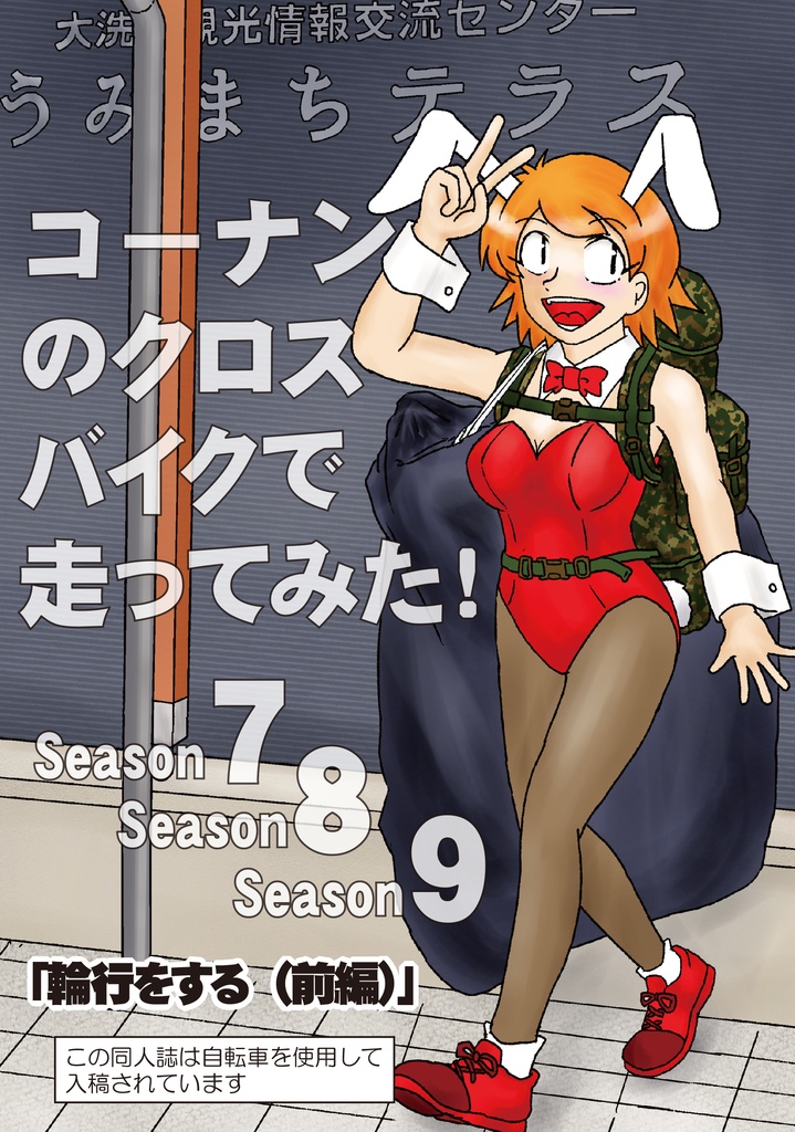 コーナンのクロスバイクで走ってみた!　7/8/9