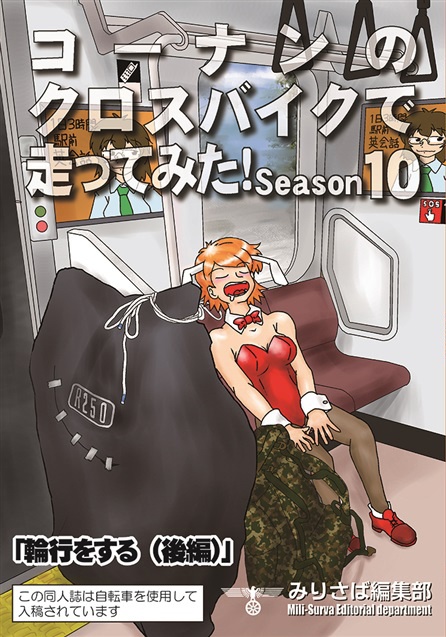 コーナンのクロスバイクで走ってみた!　season10