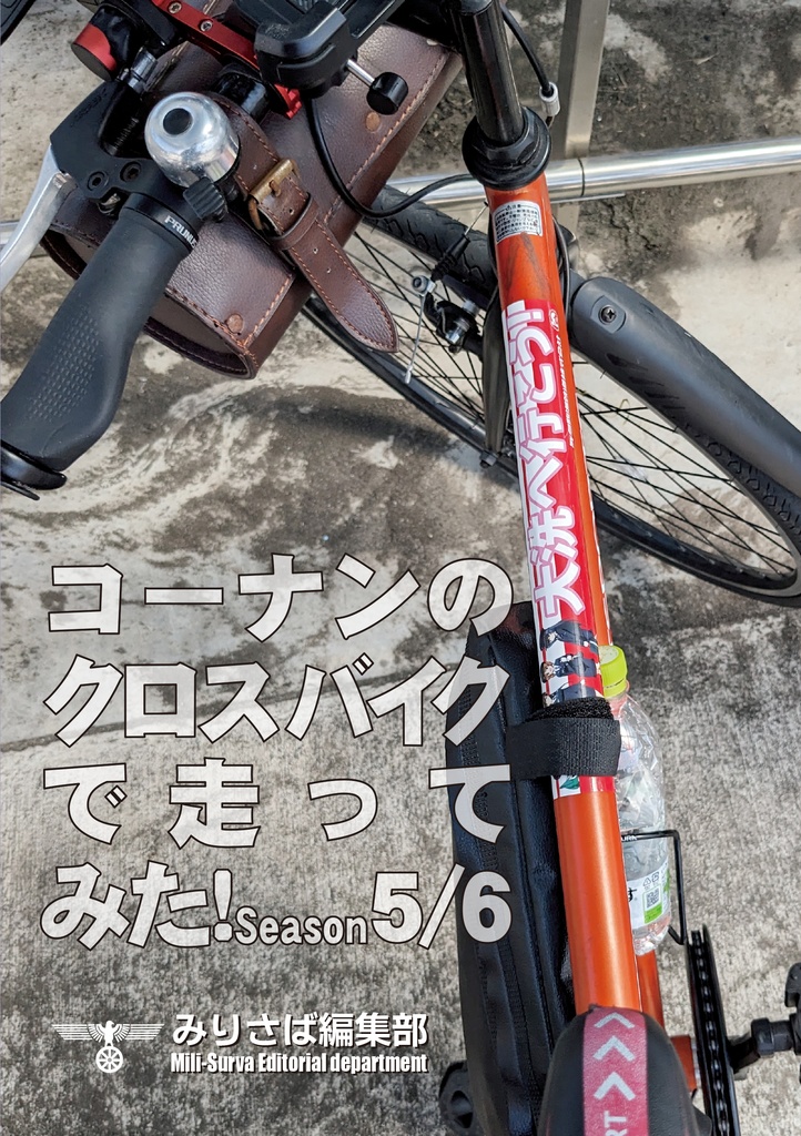 コーナンのクロスバイクで走ってみた season1から10までまとめ買い!