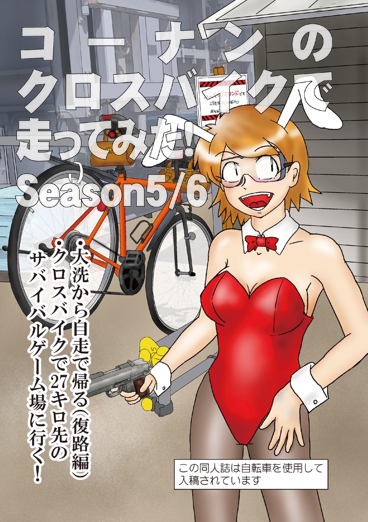 コーナンのクロスバイクで走ってみた season1から10までまとめ買い!