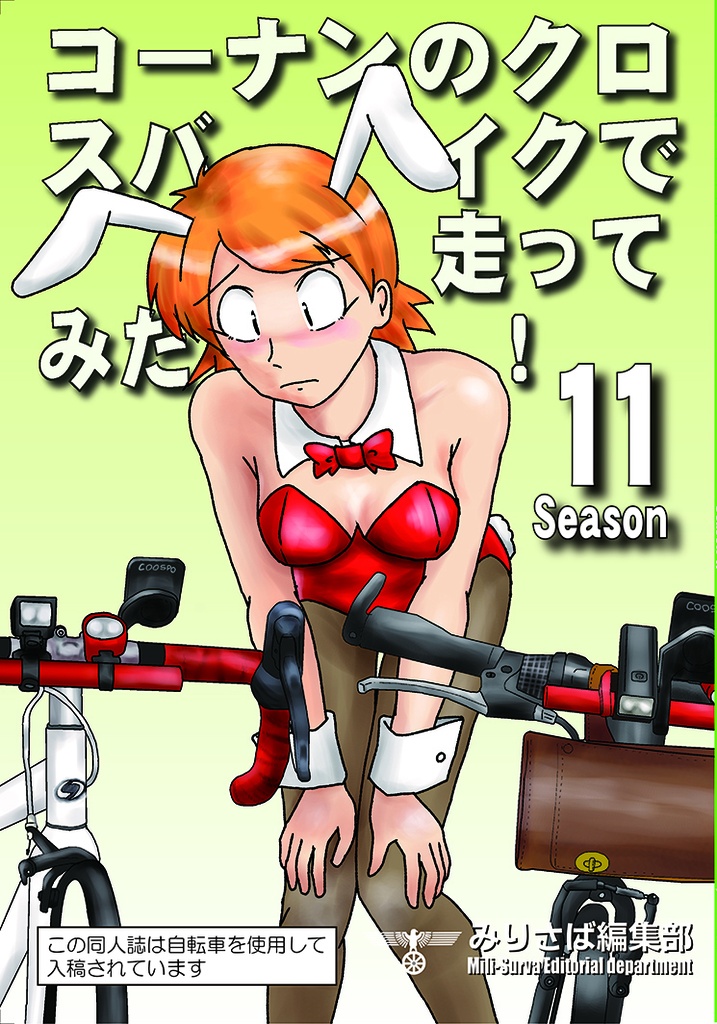みりさば編集部 みりさば編集部 コーナンのクロスバイクで走ってみた!　season11