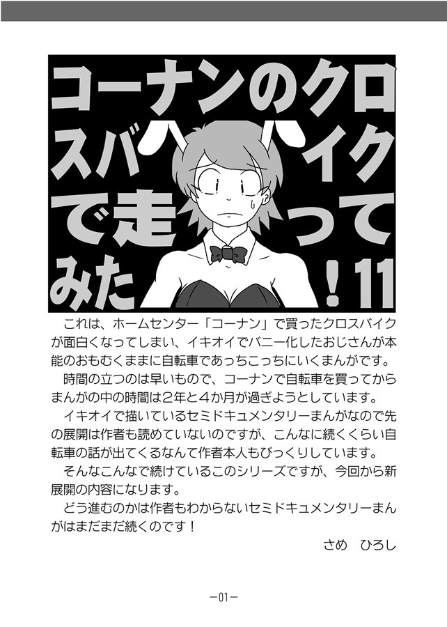 みりさば編集部 みりさば編集部 コーナンのクロスバイクで走ってみた! season11