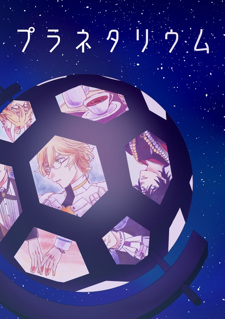 プラネタリウム