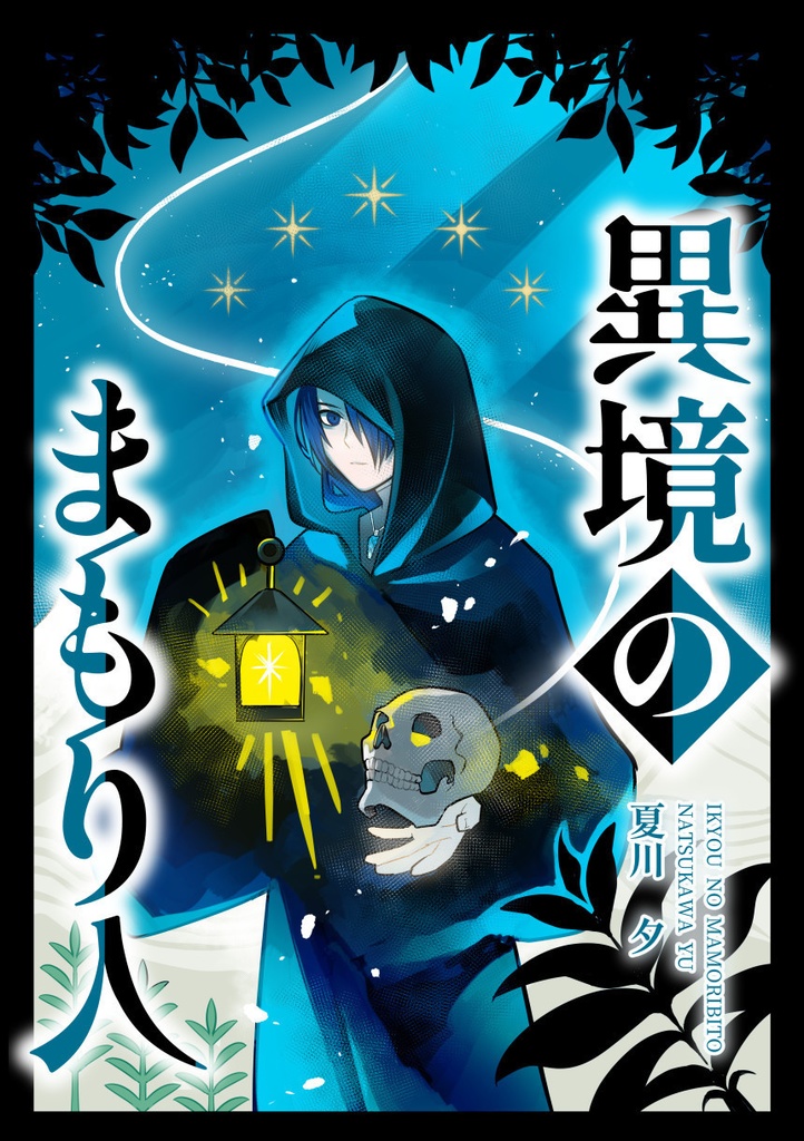 異境のまもり人　第１巻