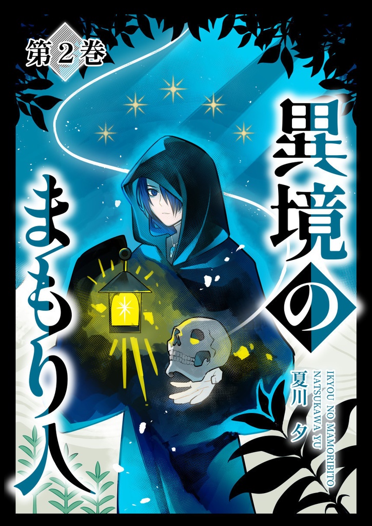 異境のまもり人　第２巻