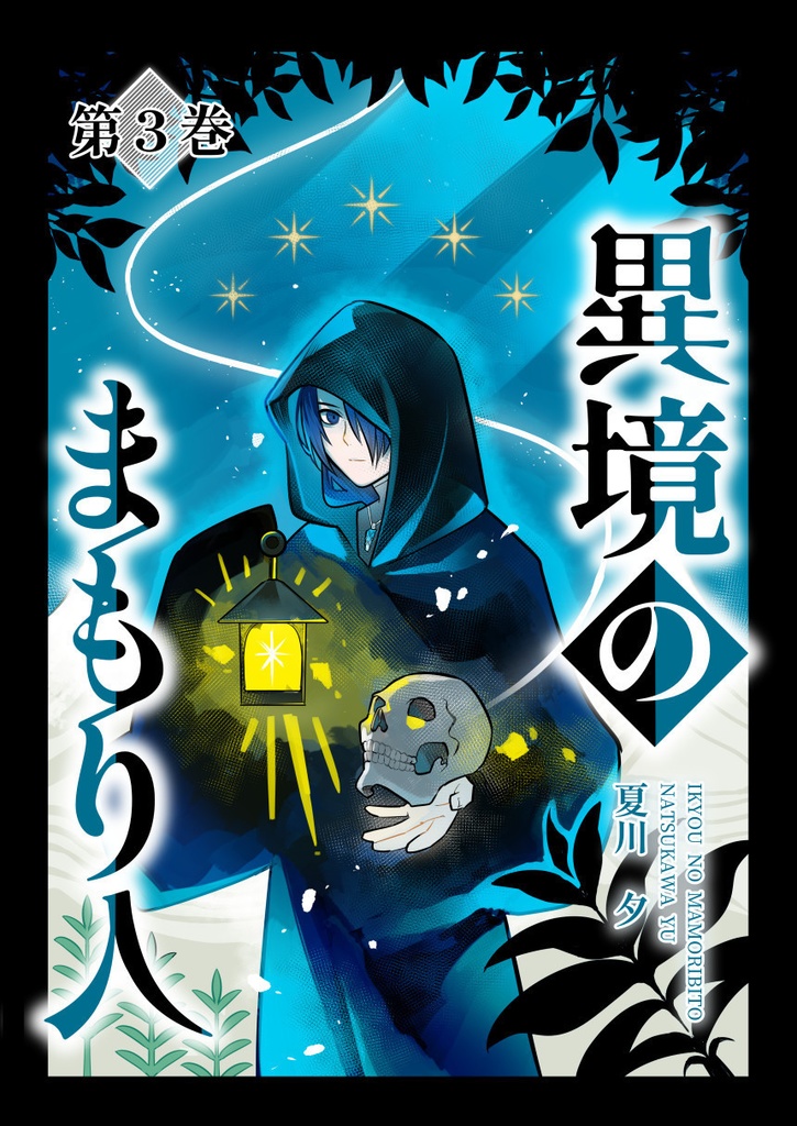 異境のまもり人　第３巻