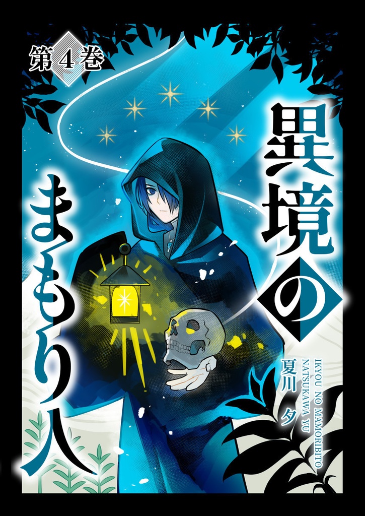 異境のまもり人　第４巻