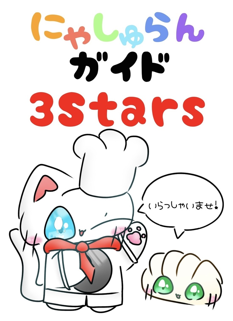 にゃしゅらんガイド