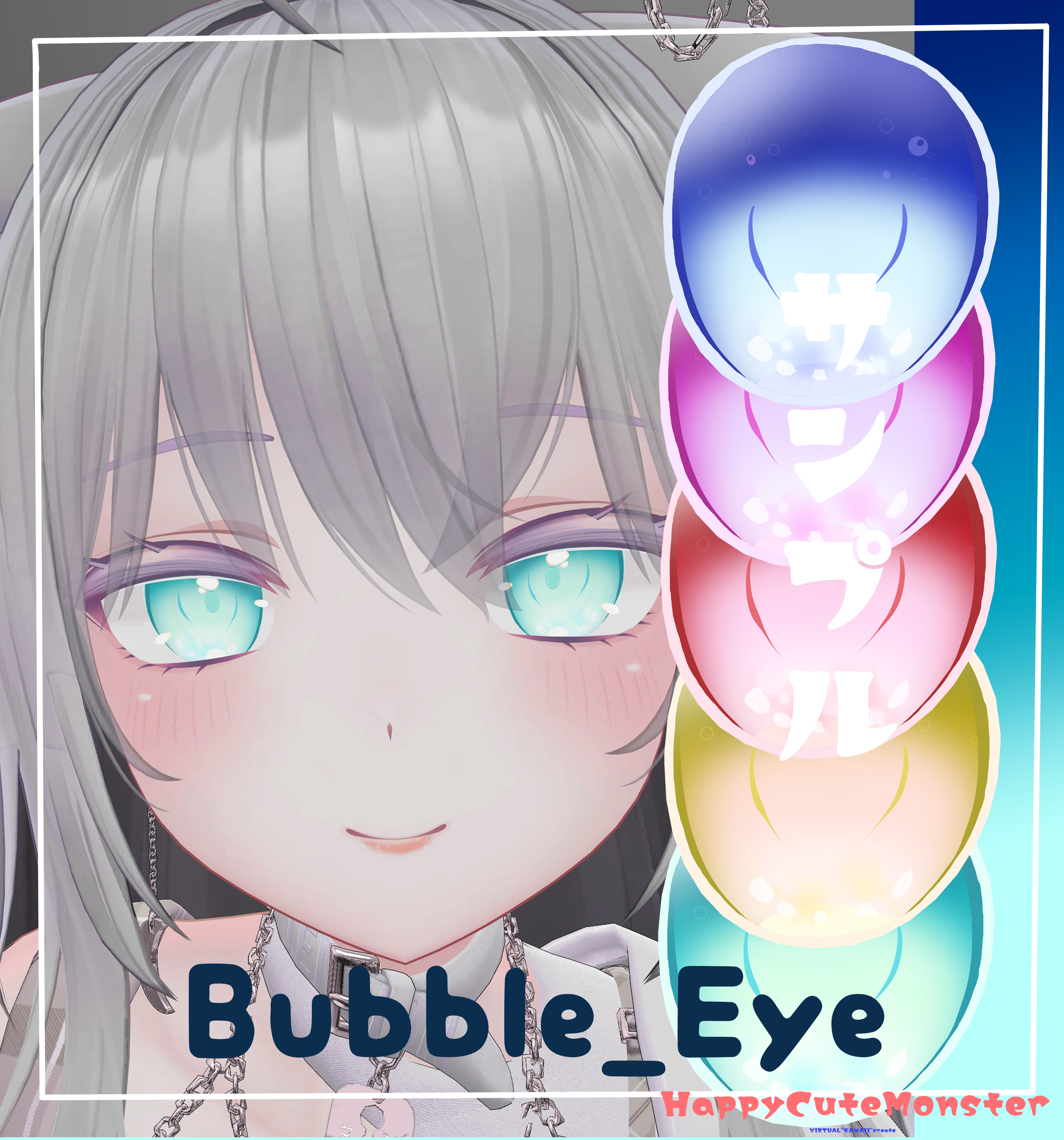 萌用アイテクスチャBubble