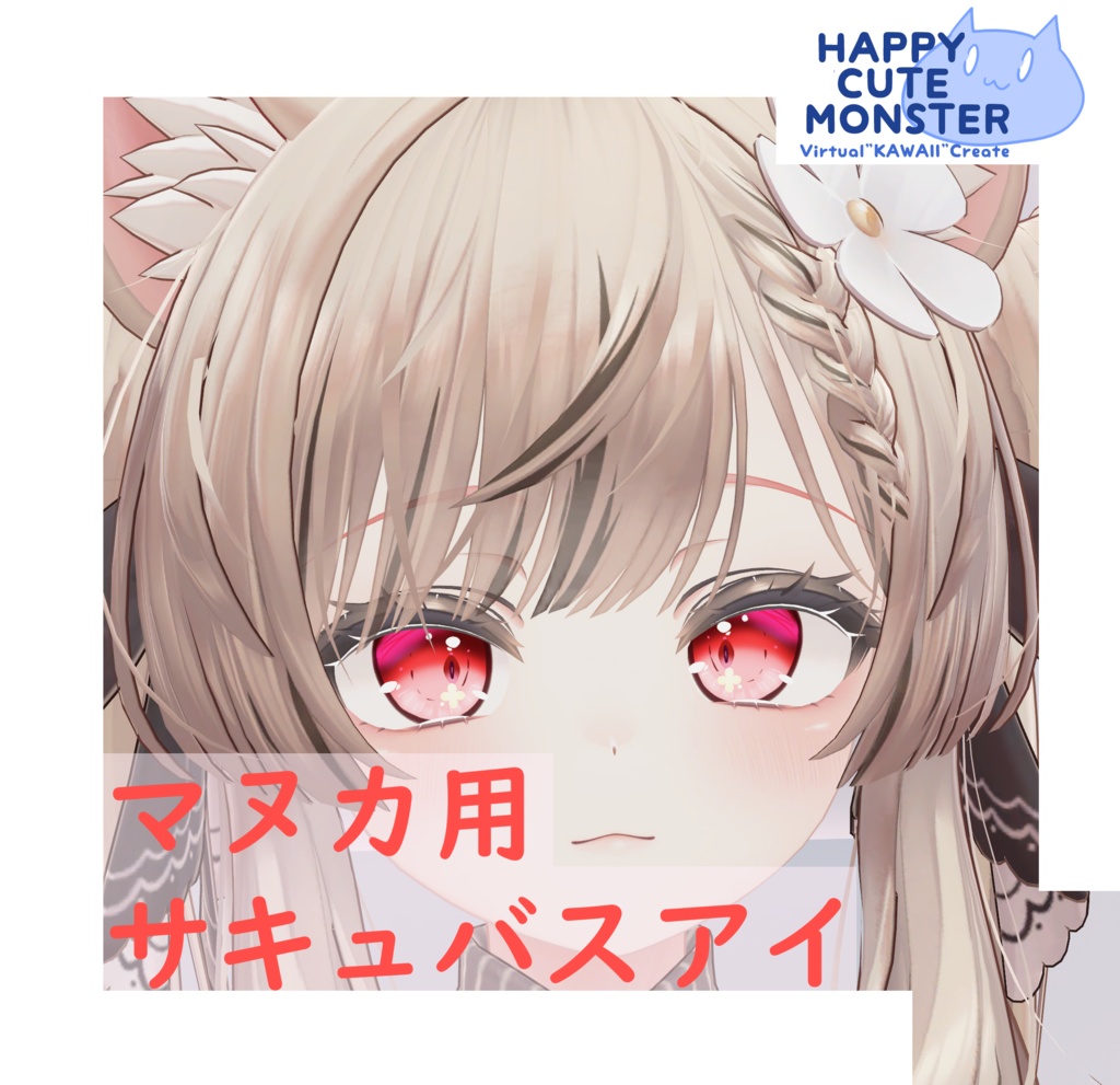 マヌカ用サキュバスアイ