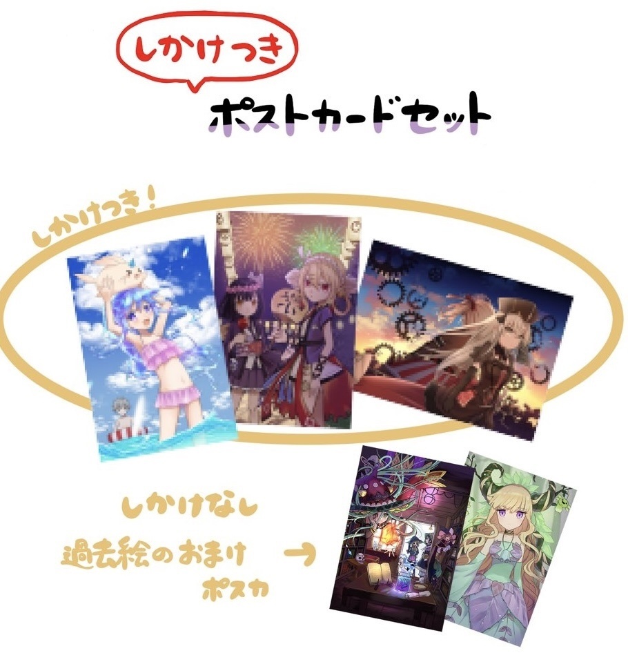 しかけつきポストカードセット