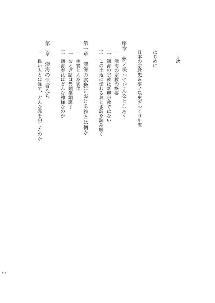 【PDF版】神の地、夢ノ咲(夢ノ咲宗教考察)