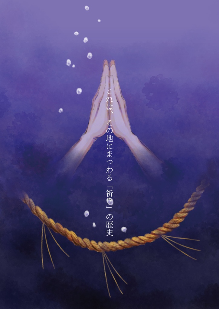 【PDF版】神の地、夢ノ咲(夢ノ咲宗教考察)