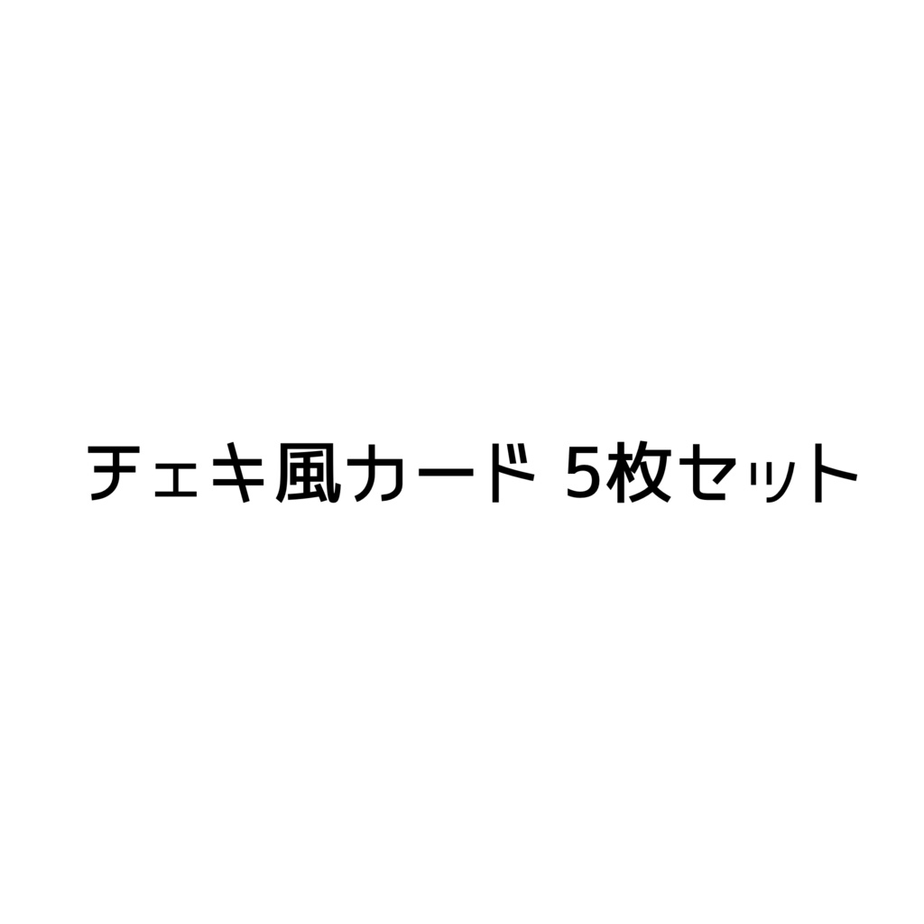 チェキ風カード 5枚セット