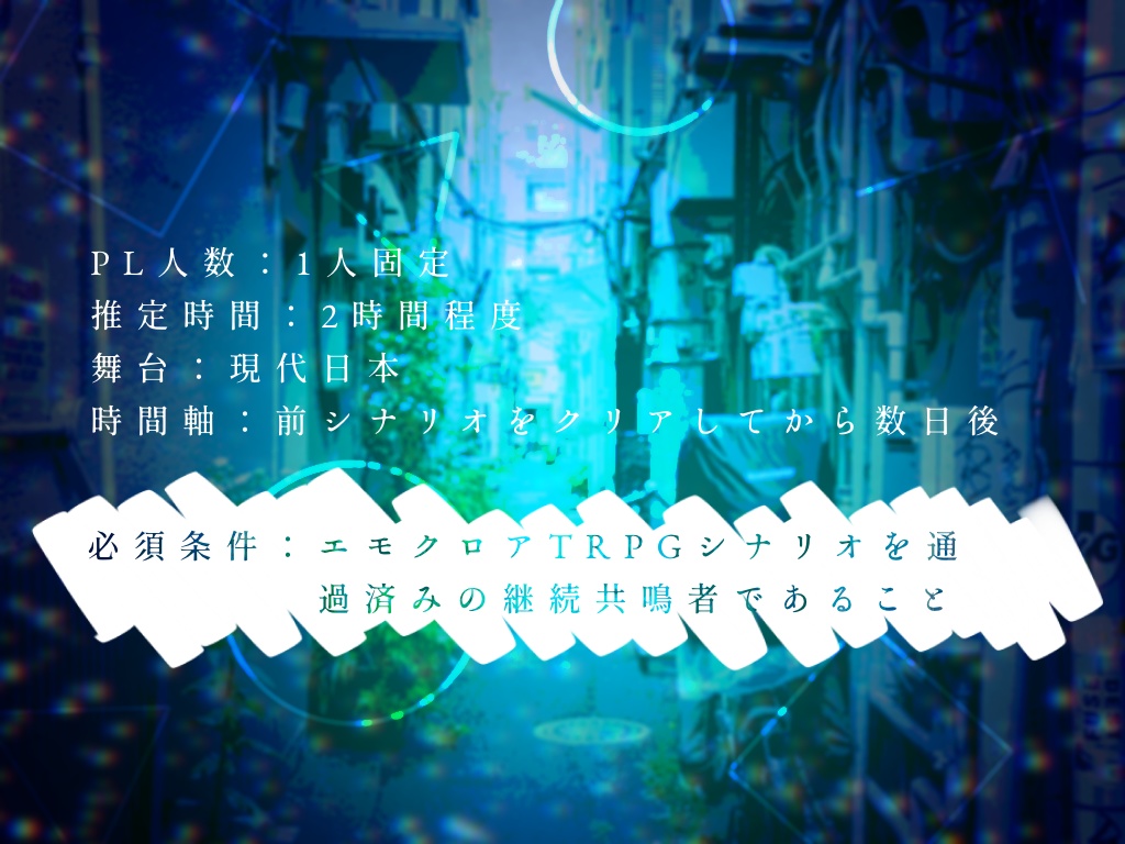 エモクロアTRPG「記憶の形情」