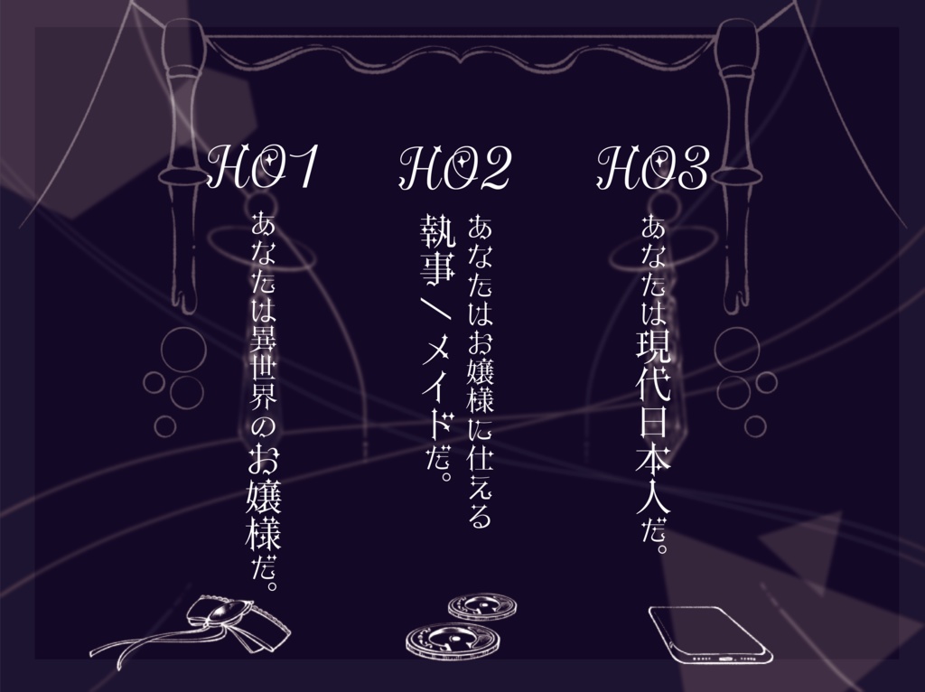 エモクロアTRPG「異世界お嬢様、死んだと思いきや現代日本に召喚される。」