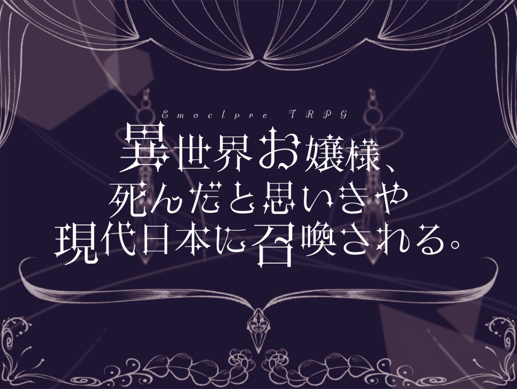 エモクロアTRPG「異世界お嬢様、死んだと思いきや現代日本に召喚される。」