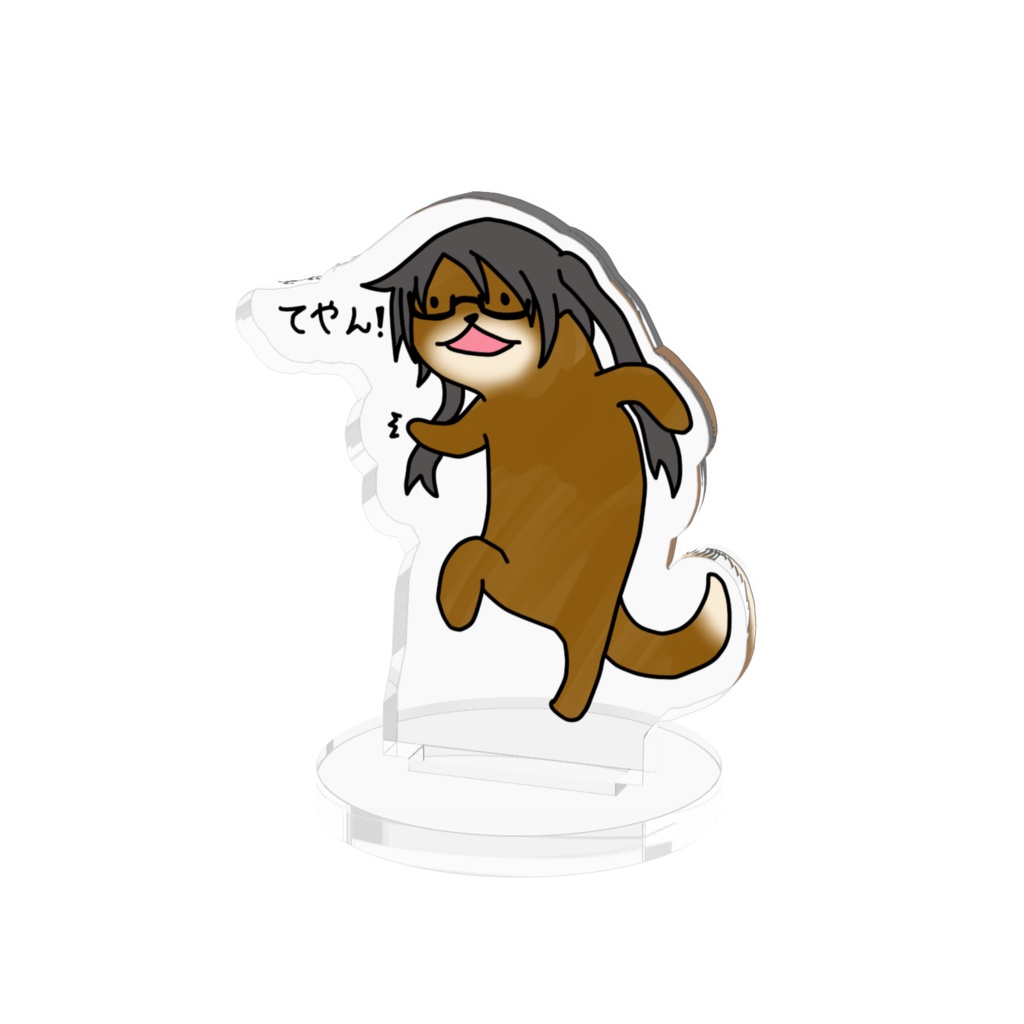 カワウソ峰アクリルスタンド