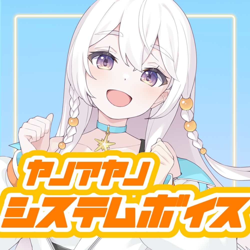 やのあやのシステムボイス