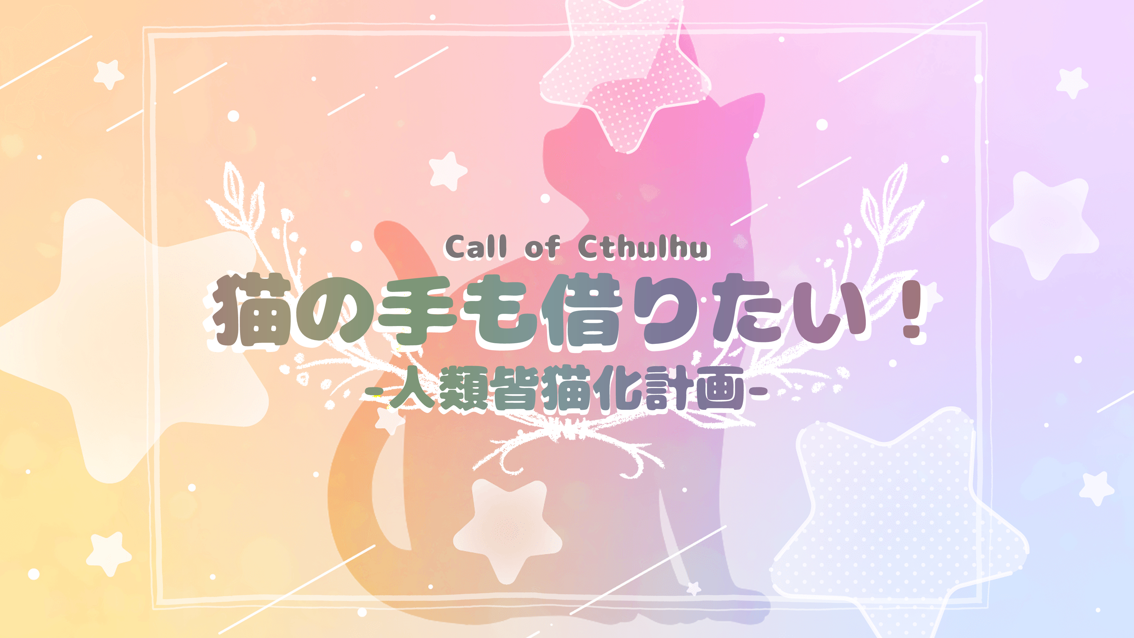 【クトゥルフ神話TRPG】猫の手も借りたい!-人類皆猫化計画- - ねこのね - BOOTH