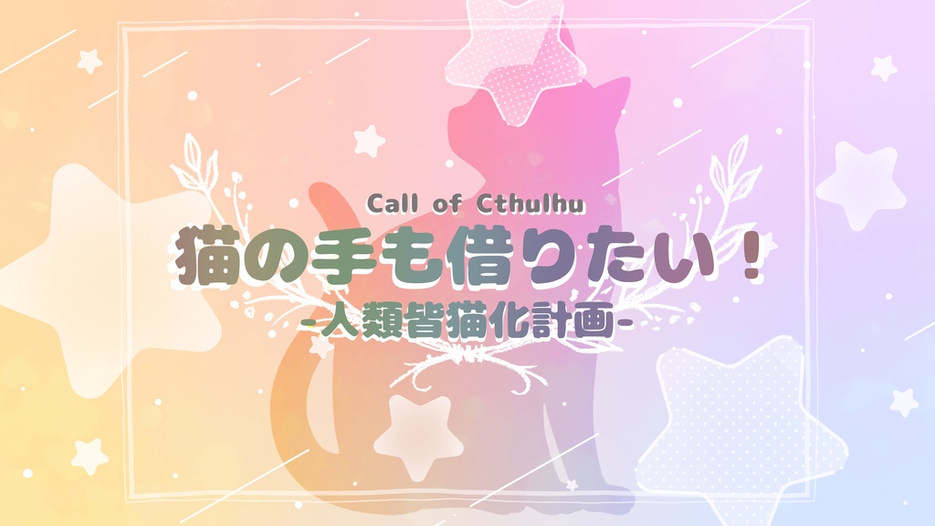 【クトゥルフ神話TRPG】猫の手も借りたい!-人類皆猫化計画-