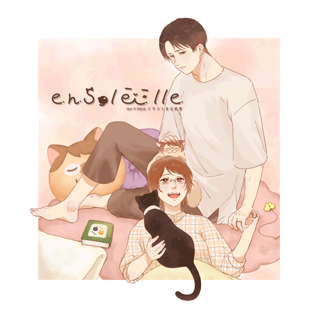 ensoleille -Levi×Hansイラストまとめ本-