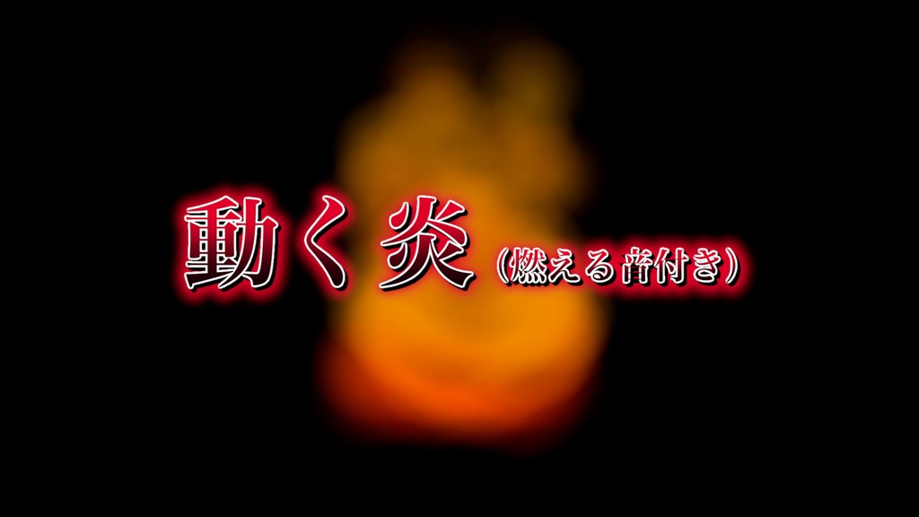 炎アニメーション