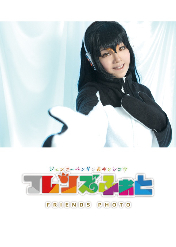 フレンズふぉと