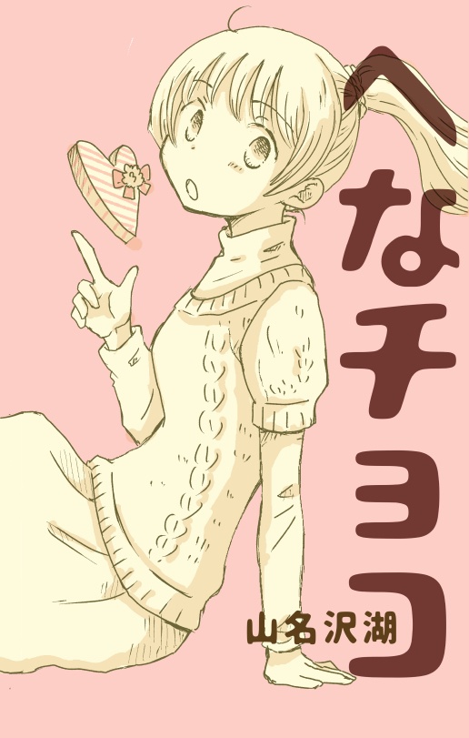 【電書】へなチョコ