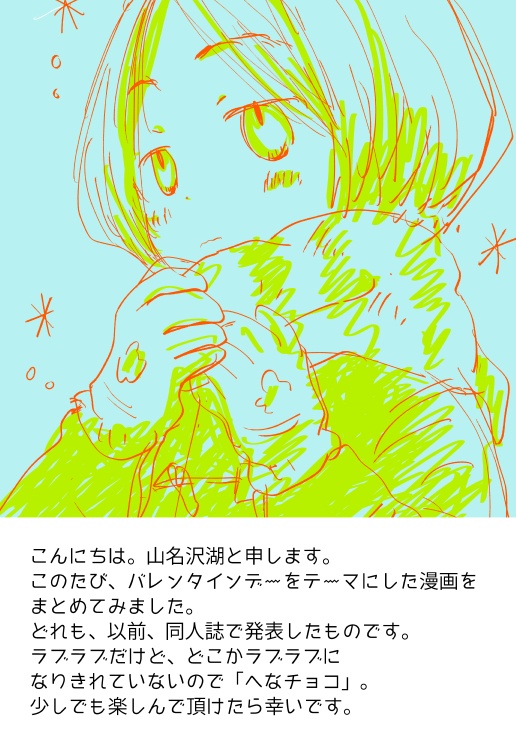 【電書】へなチョコ
