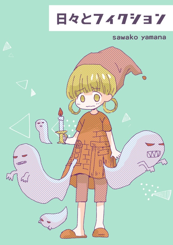 【掘り出しもの】日々とフィクション