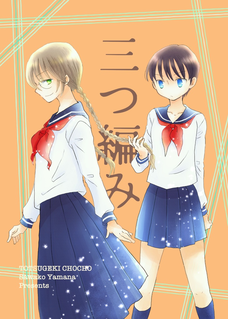 【電書】三つ編み