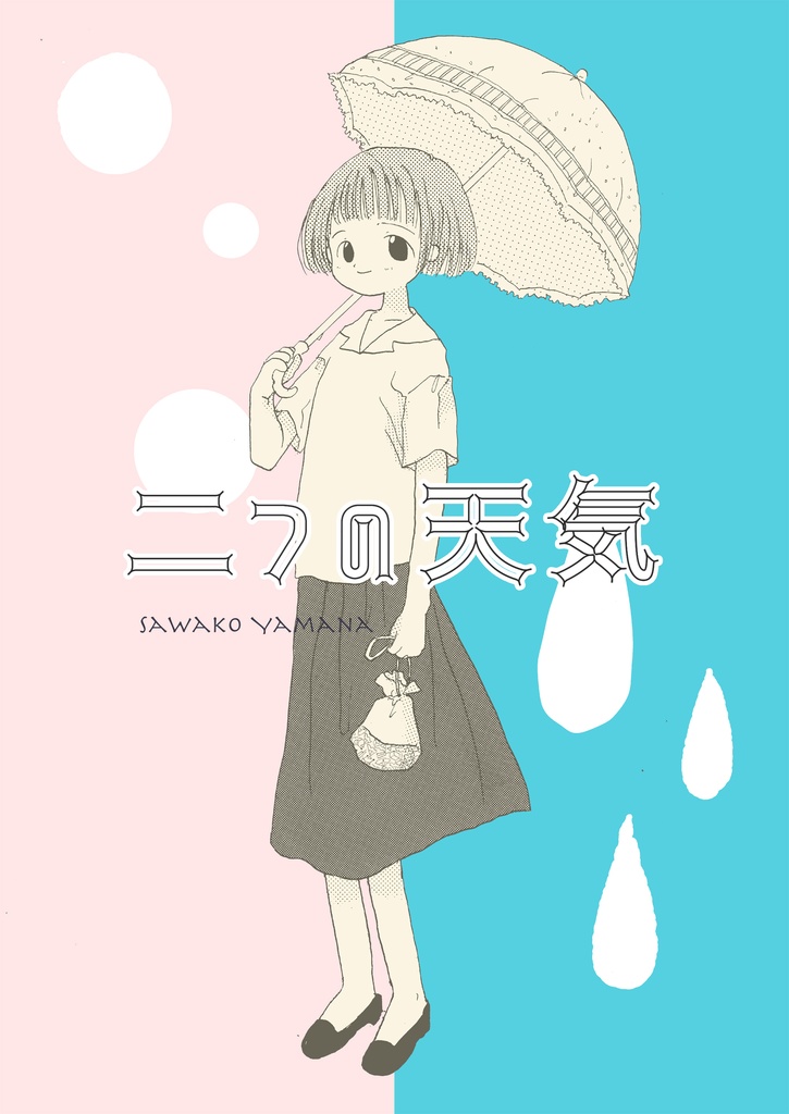 【電書】二つの天気