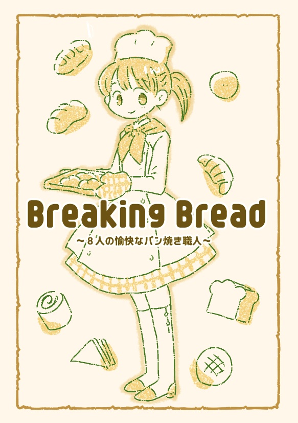 【電書】Breaking   Bread ~８人の愉快なパン焼き職人〜