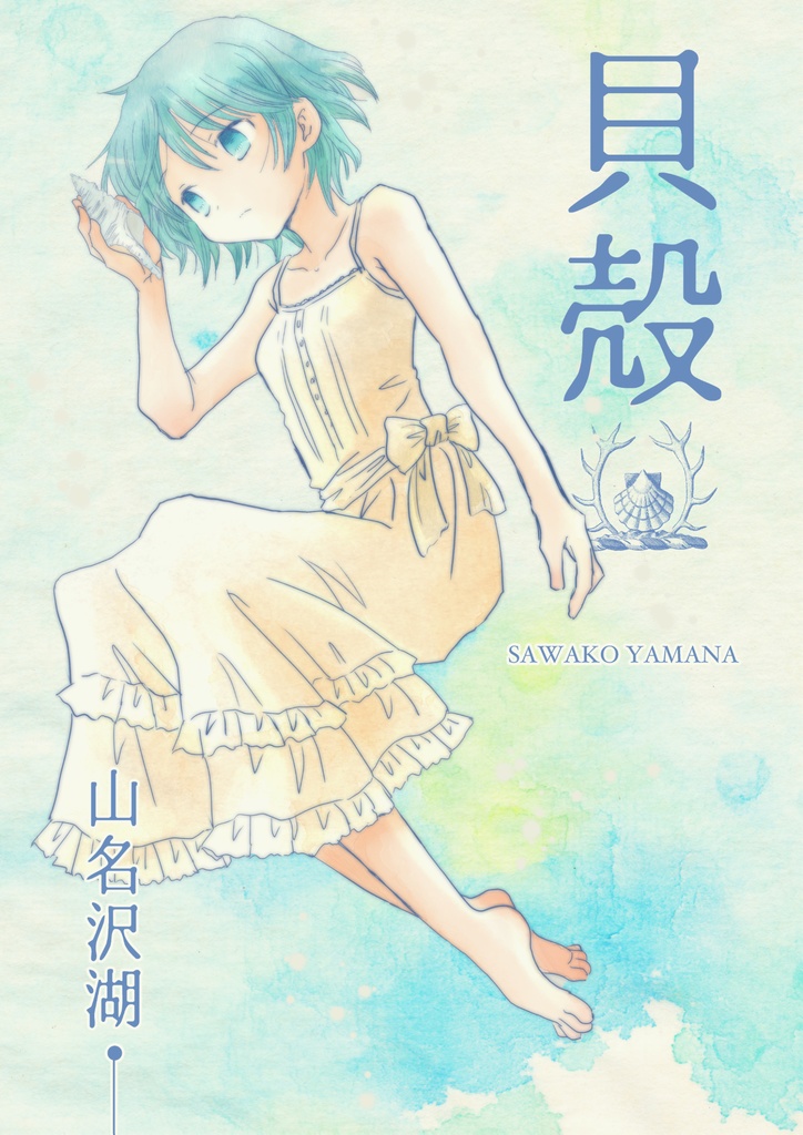【電書】貝殻
