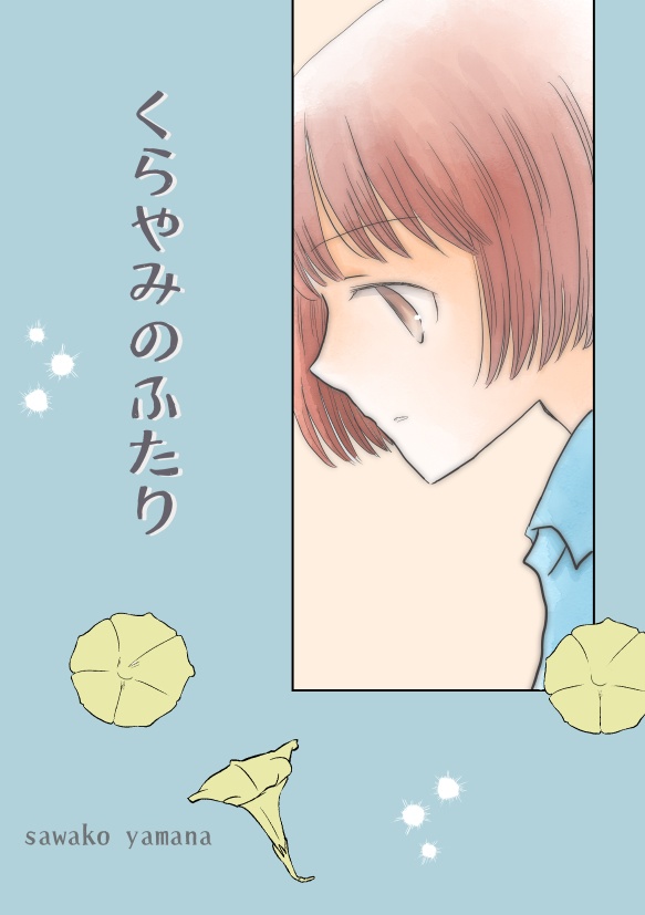 【電子書籍】くらやみのふたり