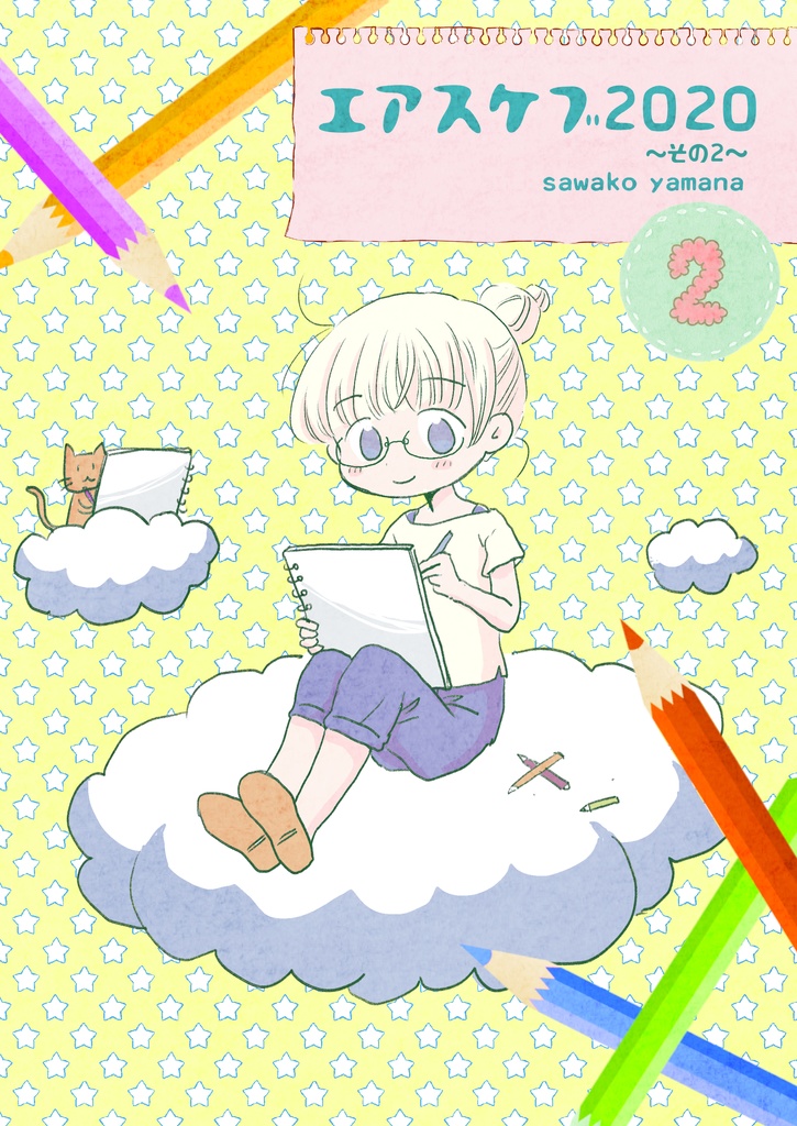 【電書】エアスケブ2020〜その２〜